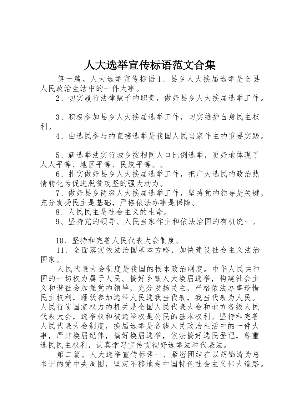 人大选举宣传标语集锦范文合集_第1页