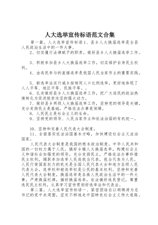 人大选举宣传标语集锦范文合集