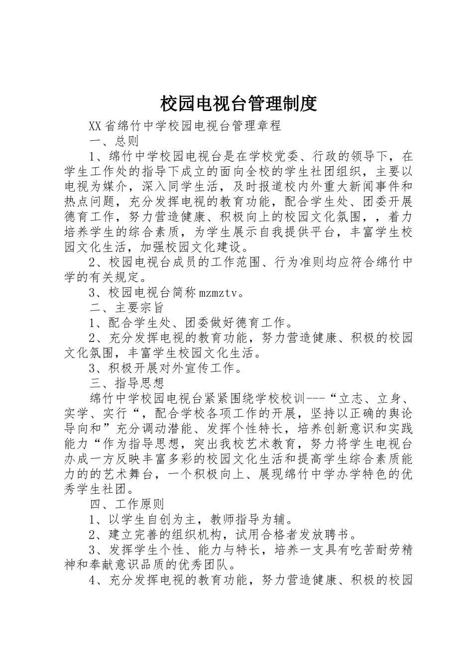 校园电视台管理规章制度细则_第1页