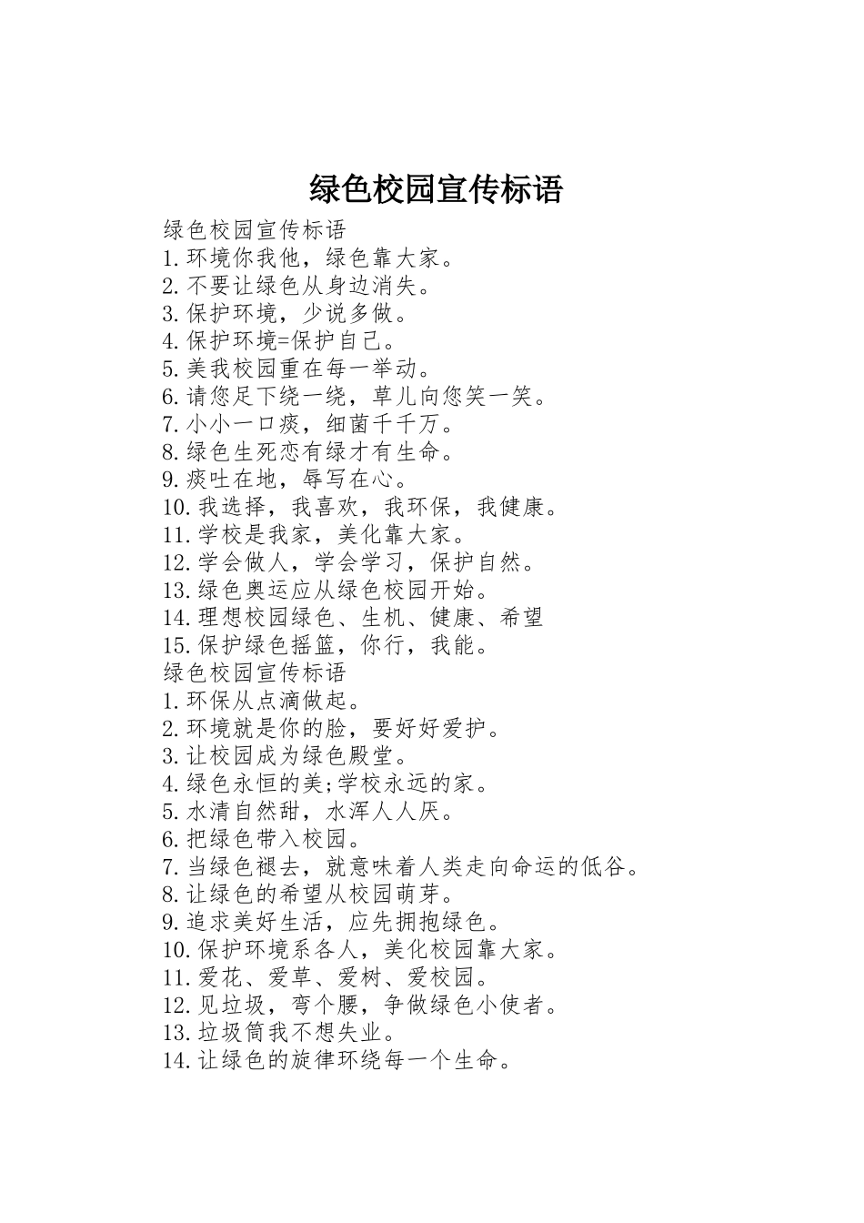 绿色校园宣传标语大全_第1页