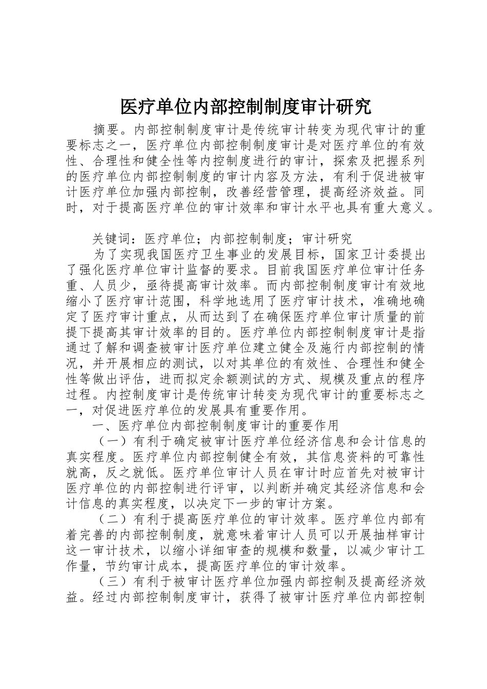医疗单位内部控制规章制度审计研究 _第1页