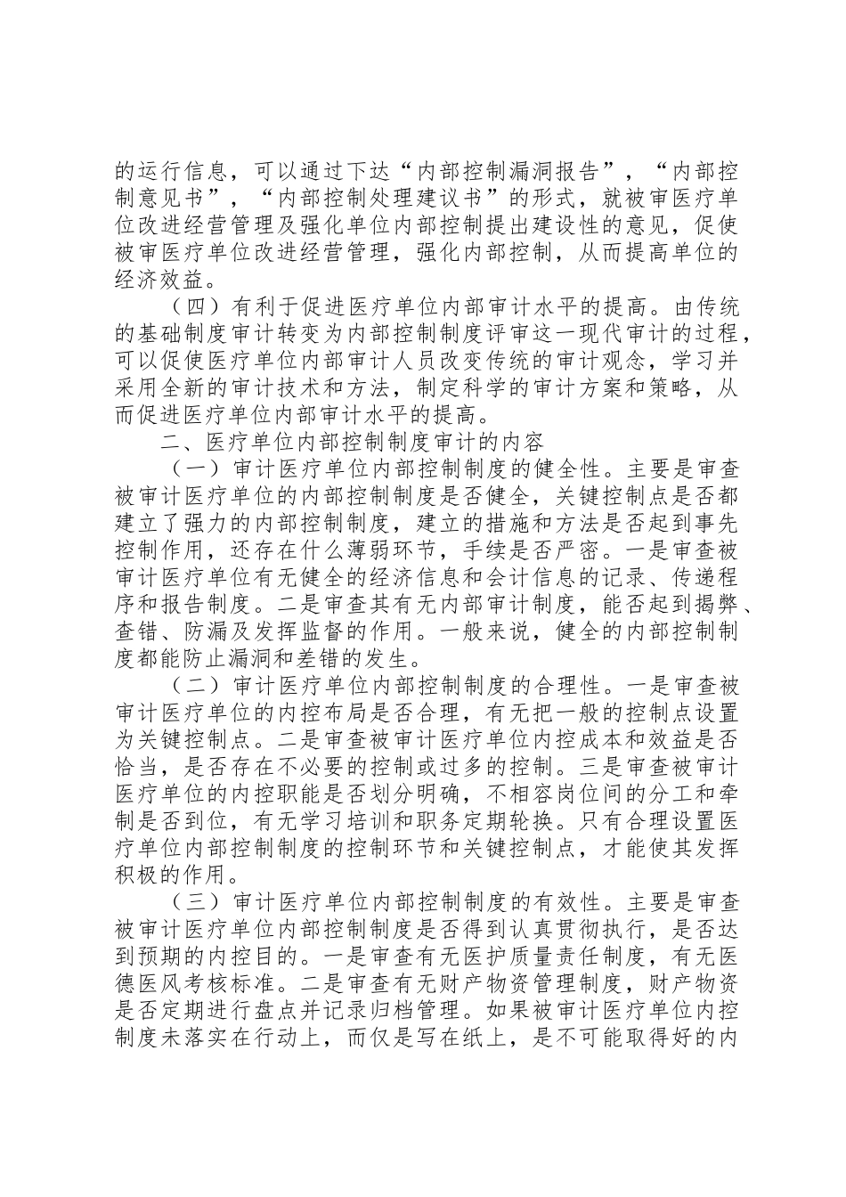 医疗单位内部控制规章制度审计研究 _第2页