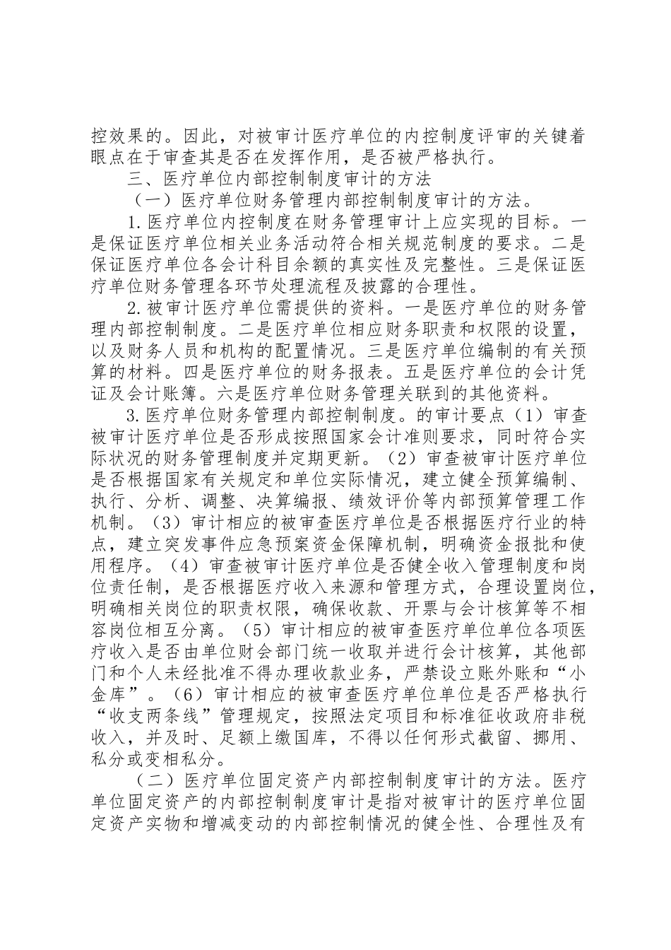 医疗单位内部控制规章制度审计研究 _第3页