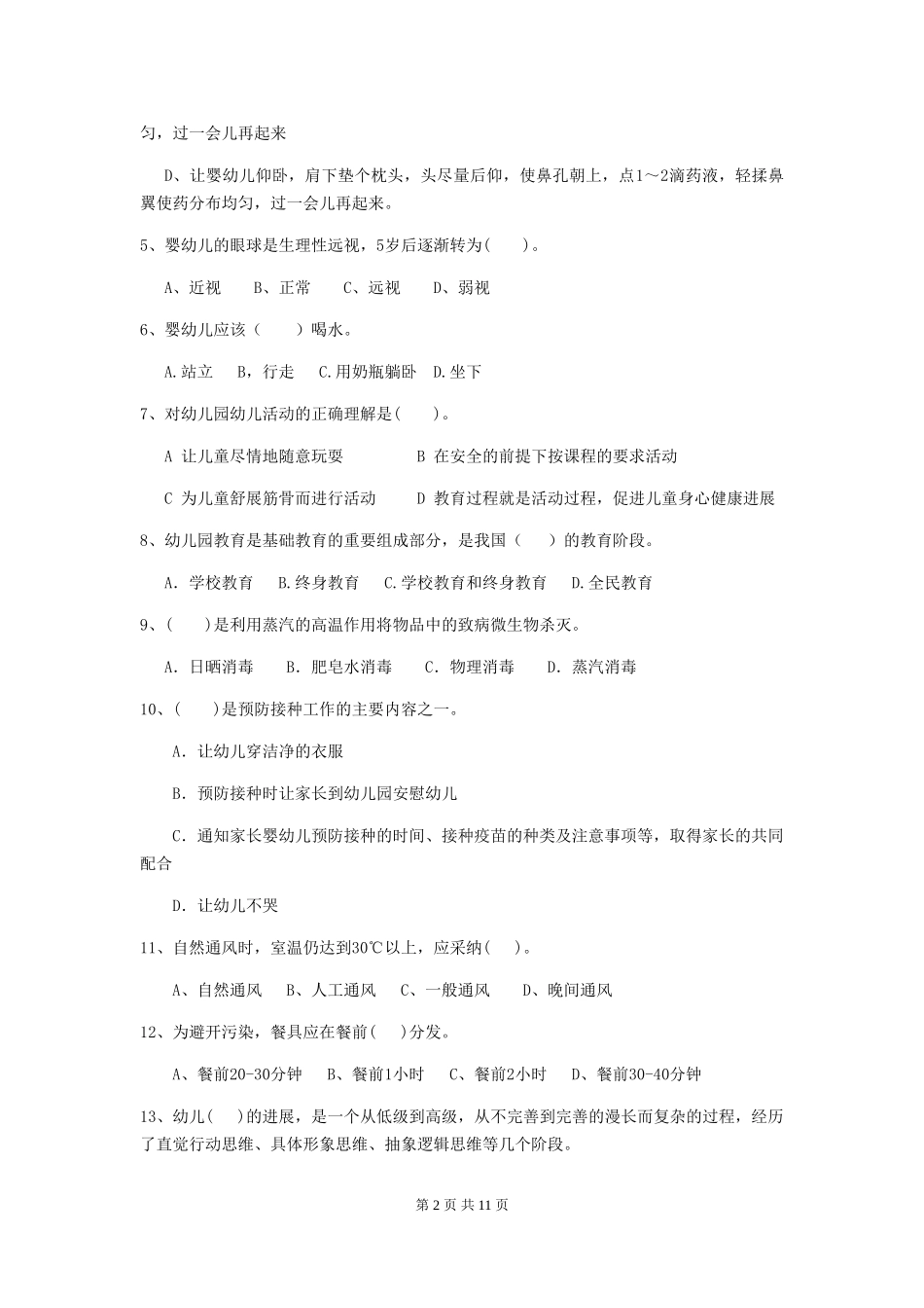 2024年幼儿园保育员三级考试试卷-(含答案)_第2页