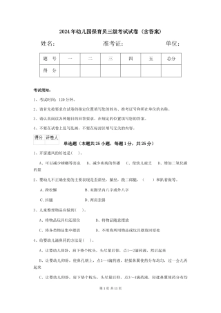 2024年幼儿园保育员三级考试试卷-(含答案)