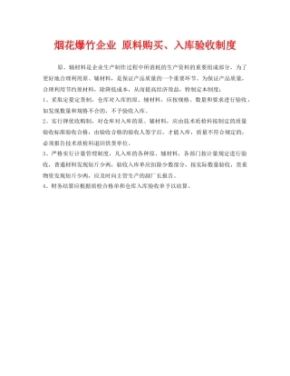 《安全管理制度》之烟花爆竹企业 原料购买、入库验收制度 
