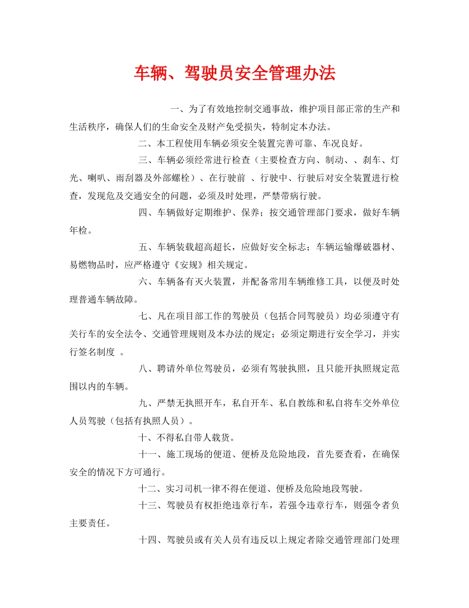 《安全管理制度》之车辆、驾驶员安全管理办法 _第1页