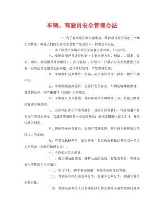 《安全管理制度》之车辆、驾驶员安全管理办法 