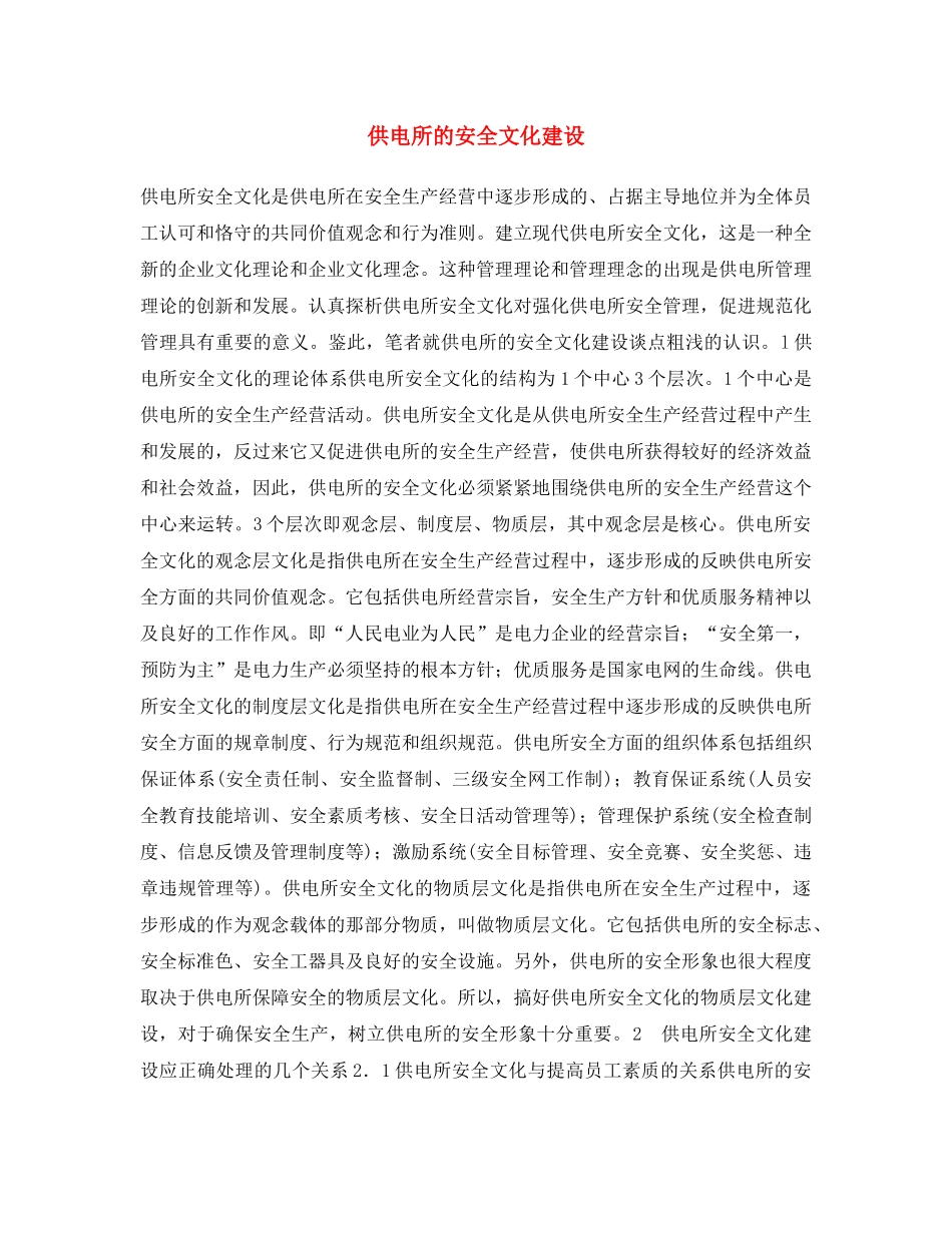 《安全文化》之供电所的安全文化建设 _第1页