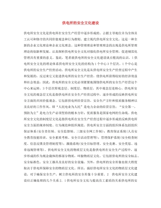 《安全文化》之供电所的安全文化建设 