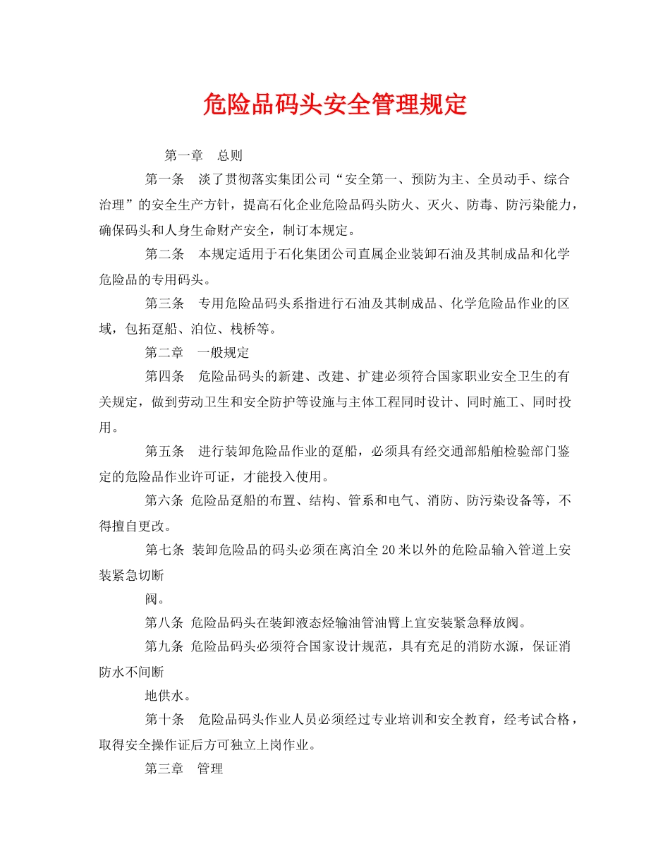 《安全管理制度》之危险品码头安全管理规定 _第1页