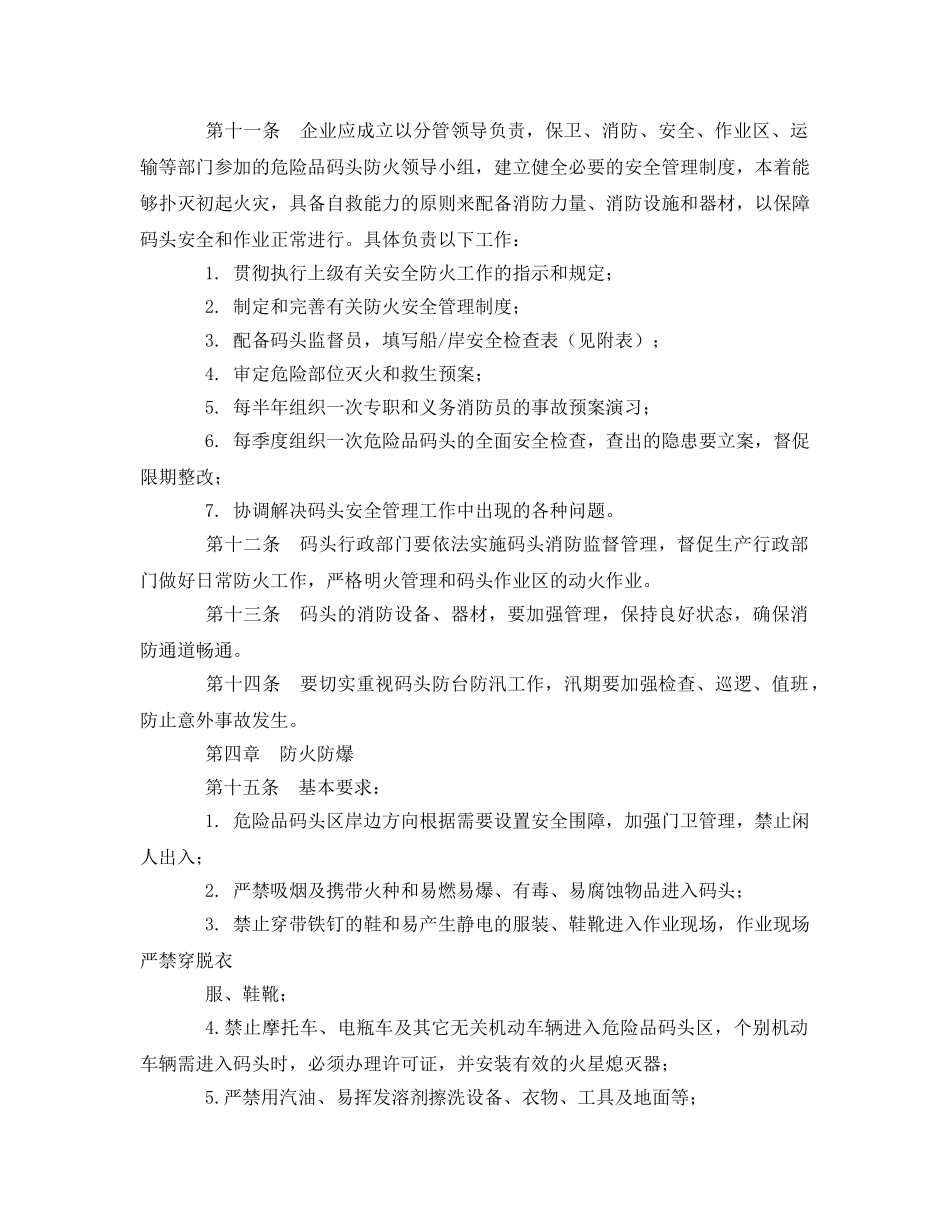 《安全管理制度》之危险品码头安全管理规定 _第2页