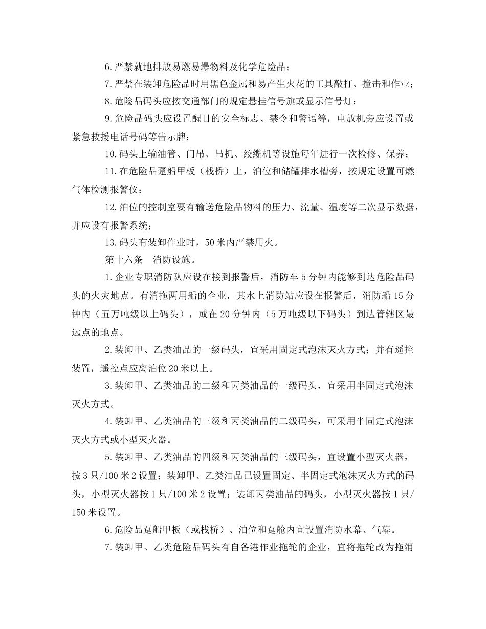 《安全管理制度》之危险品码头安全管理规定 _第3页