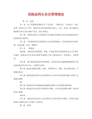 《安全管理制度》之危险品码头安全管理规定 