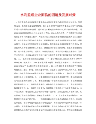 《安全环境-环保技术》之水利监理企业面临的困境及发展对策 