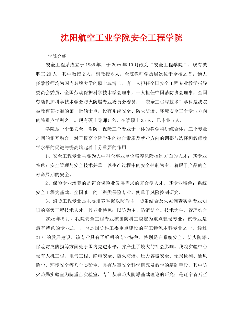 《安全教育》之沈阳航空工业学院安全工程学院 _第1页