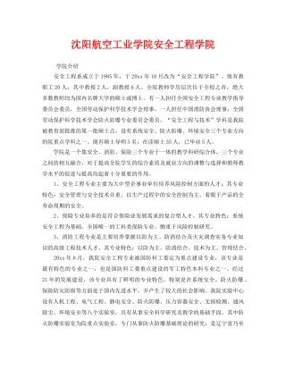 《安全教育》之沈阳航空工业学院安全工程学院 
