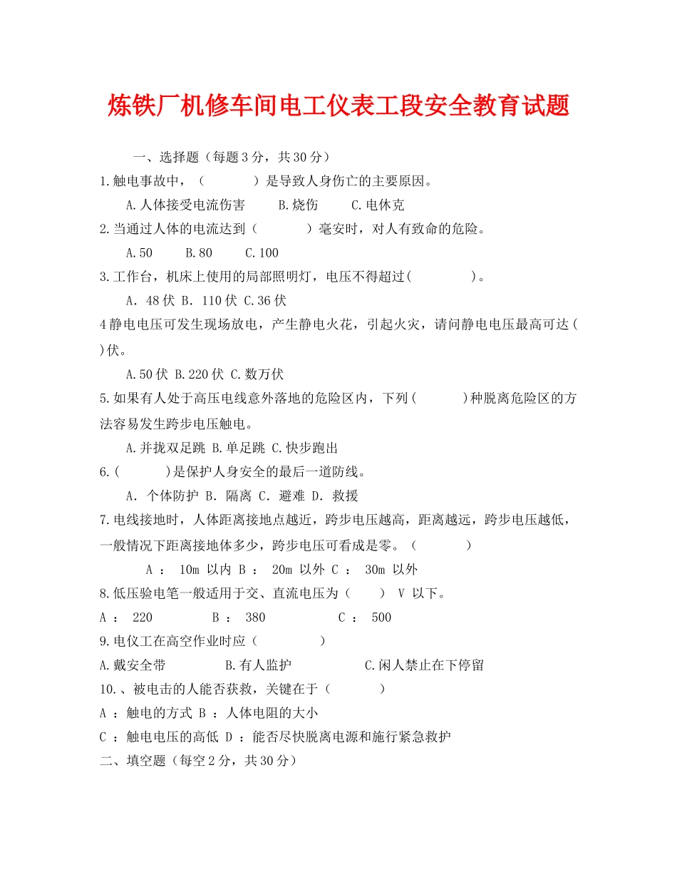 《安全教育》之炼铁厂机修车间电工仪表工段安全教育试题 _第1页