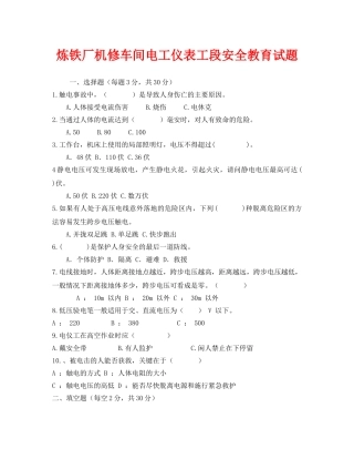 《安全教育》之炼铁厂机修车间电工仪表工段安全教育试题 