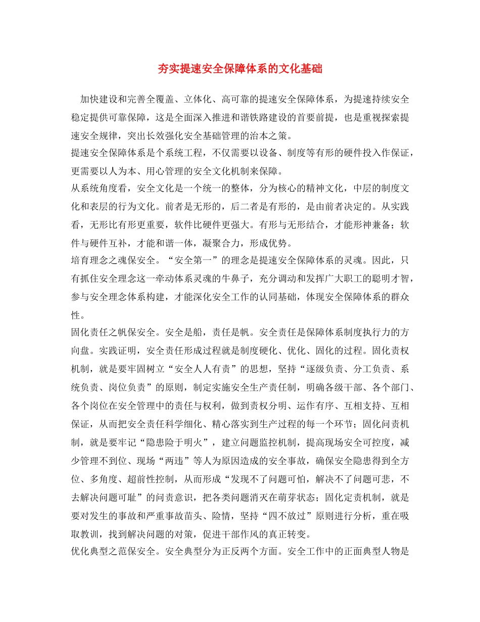 《安全文化》之夯实提速安全保障体系的文化基础 _第1页