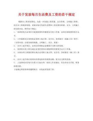 《安全管理制度》之关于发放每月生活费及工资的若干规定 