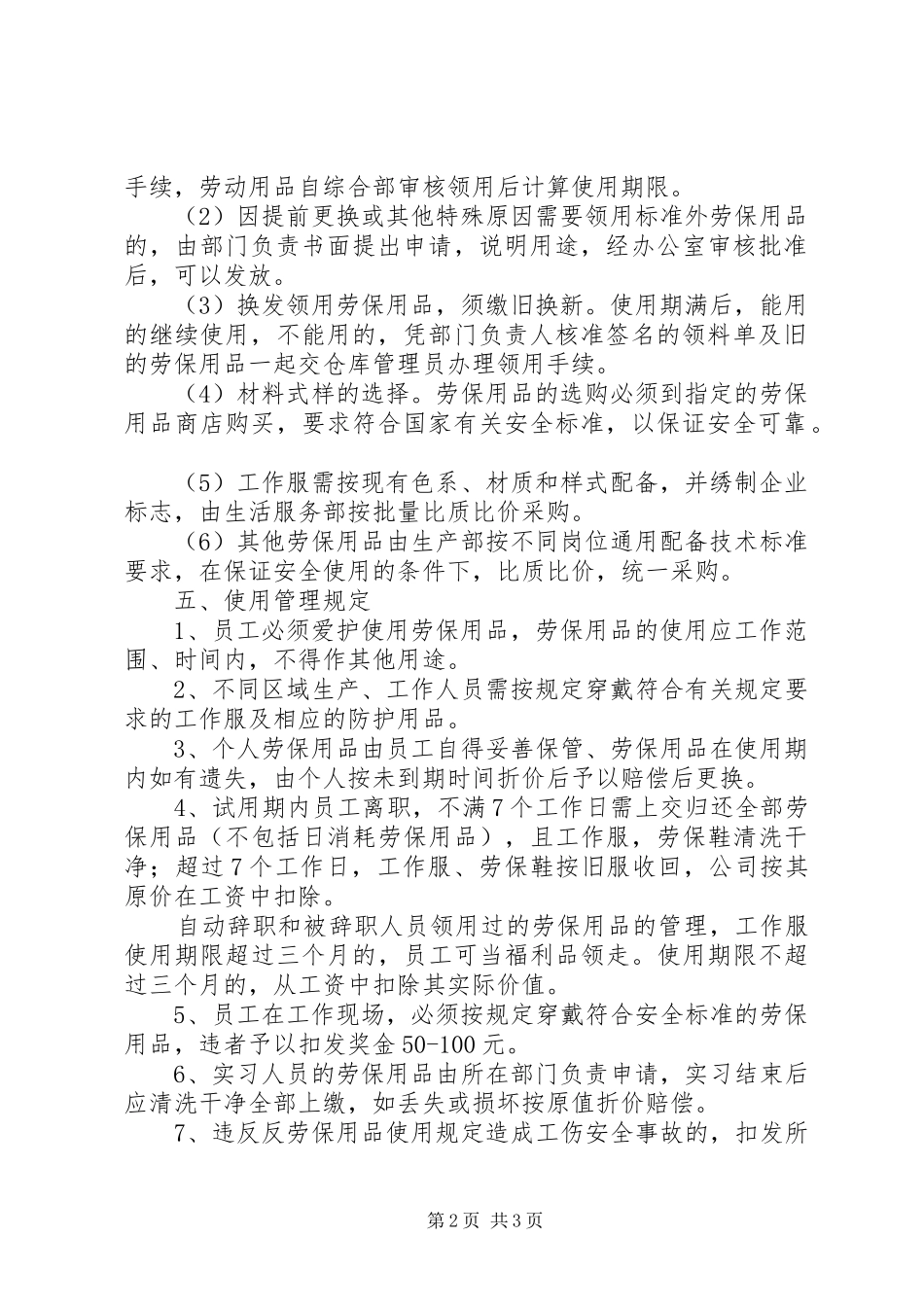 监理部劳动保护用品规章制度管理_第2页
