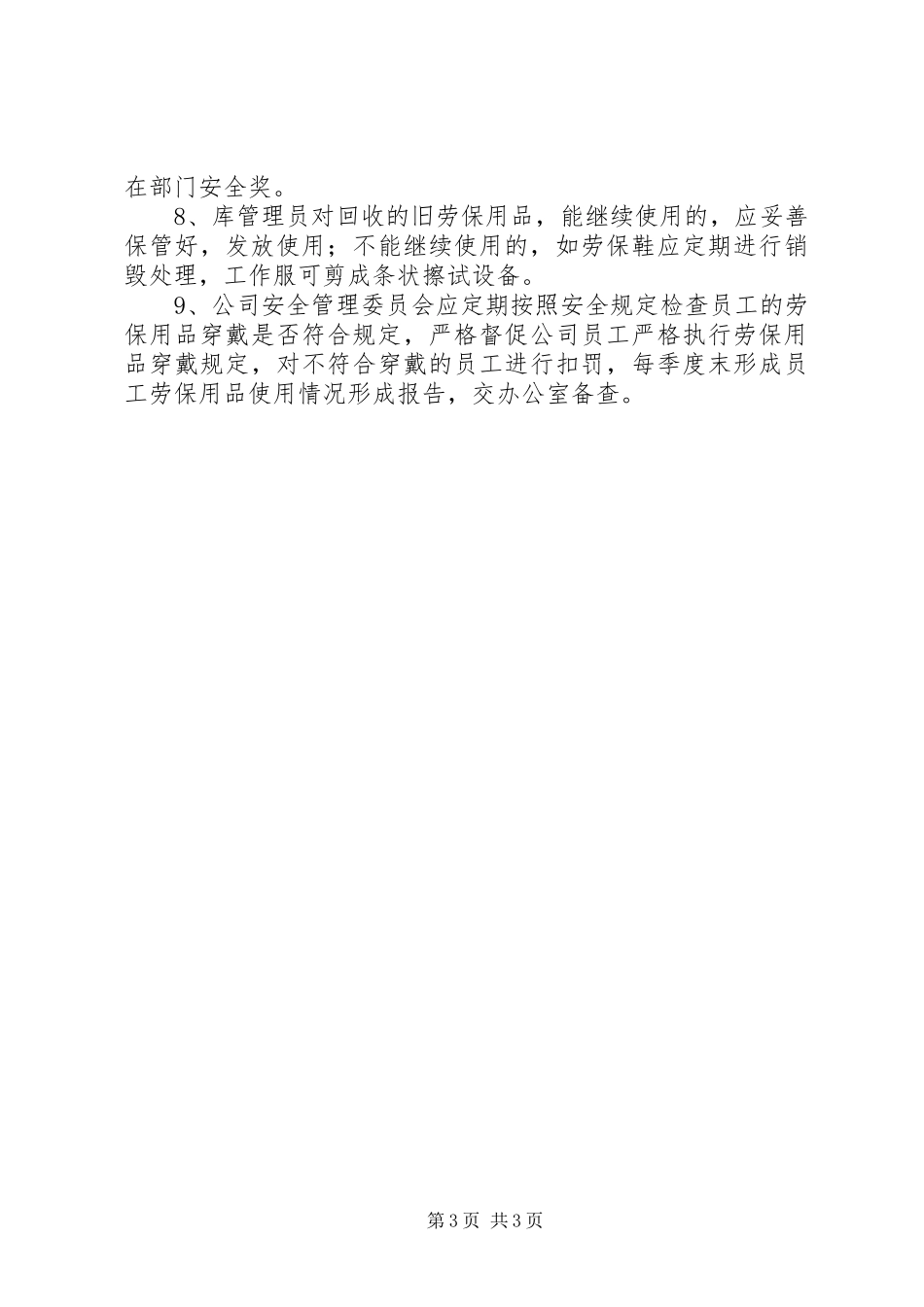 监理部劳动保护用品规章制度管理_第3页