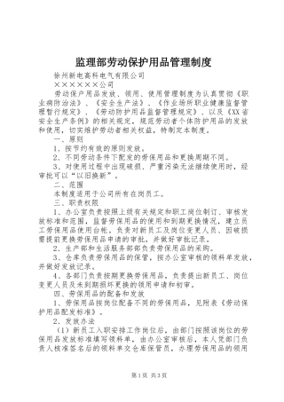 监理部劳动保护用品规章制度管理