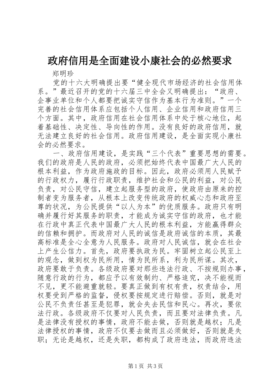 政府信用是全面建设小康社会的必然要求_第1页