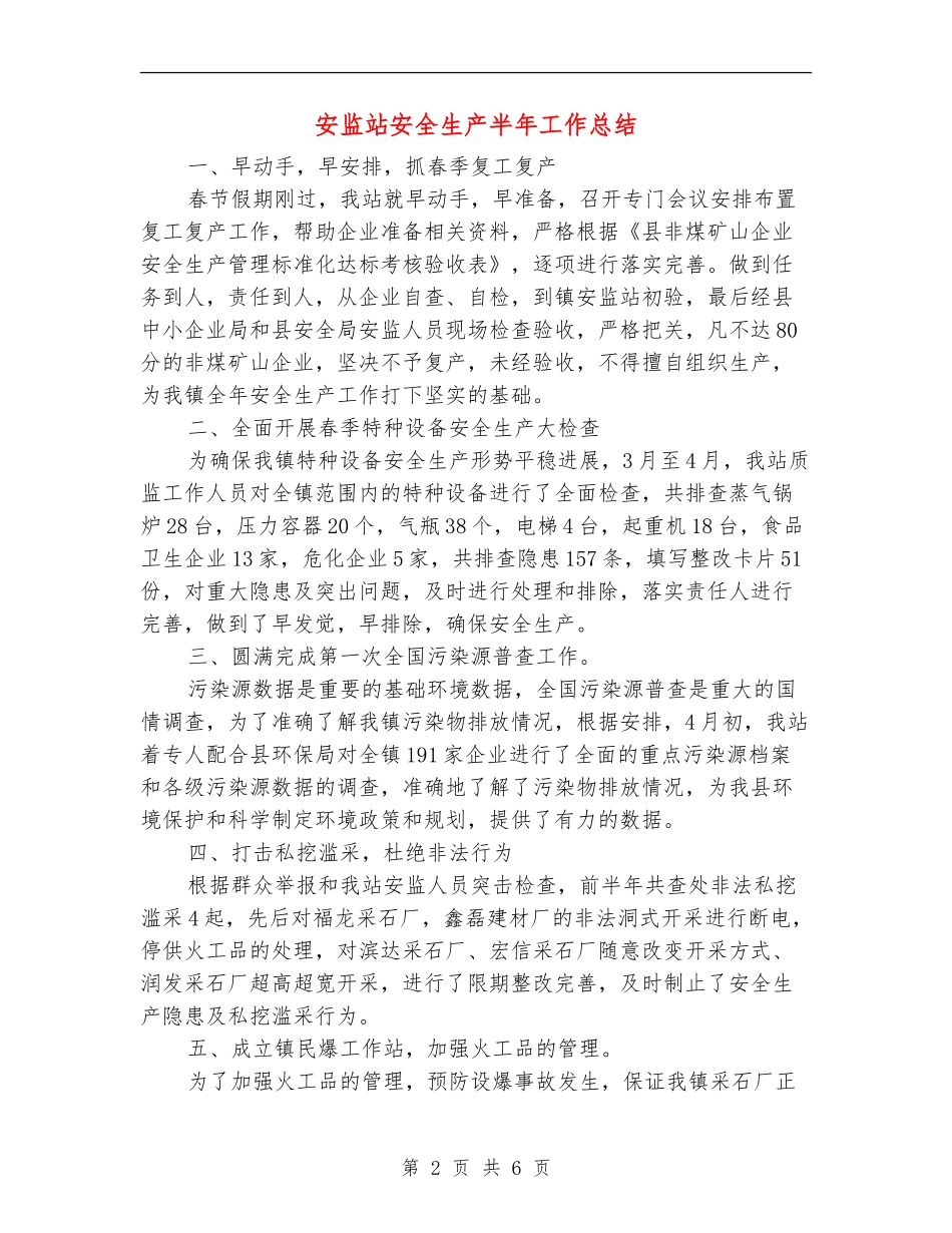 安监站安全生产半年工作总结【新版】_第2页
