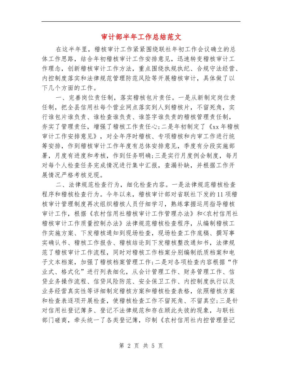 审计部半年工作总结范文_第2页