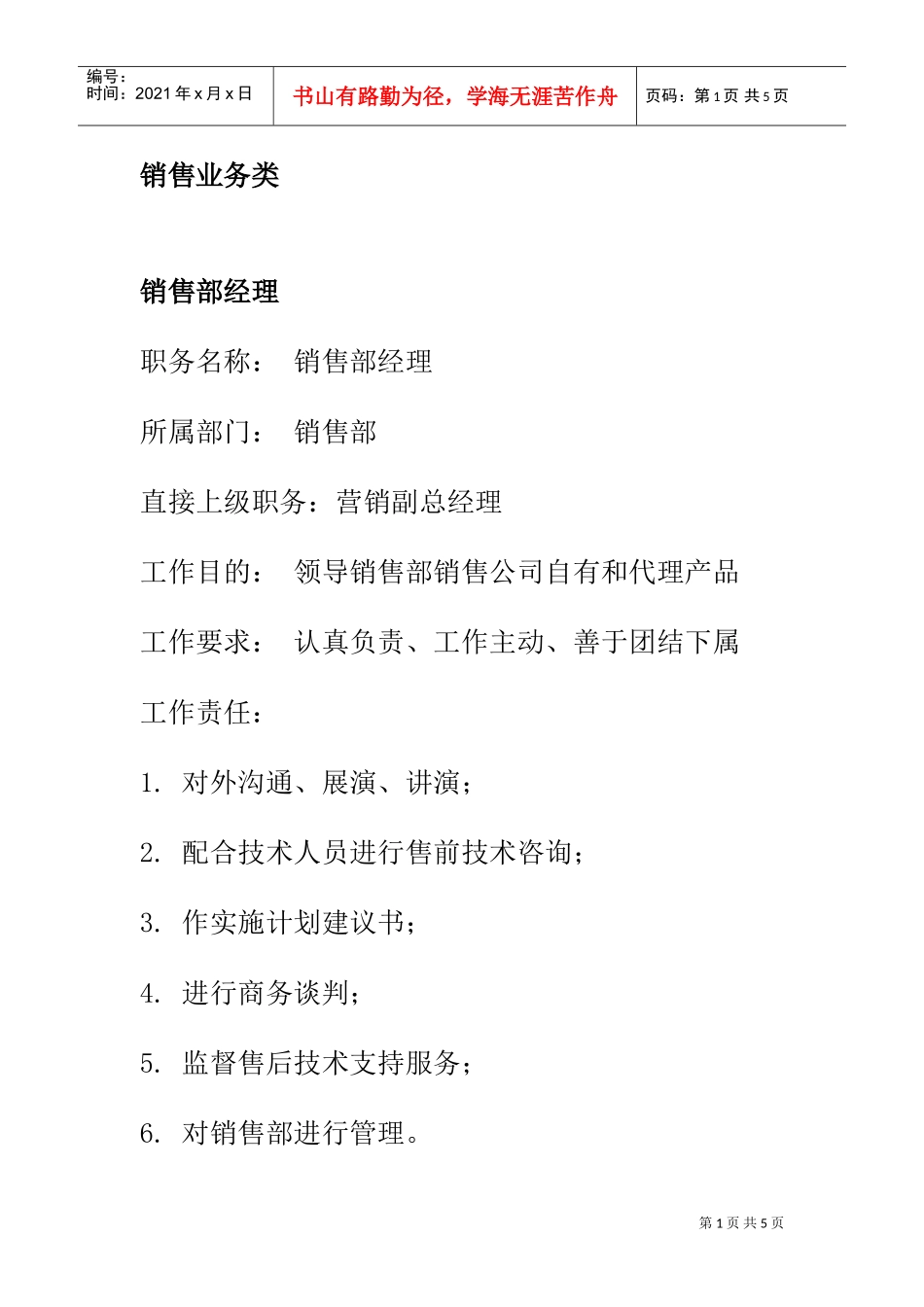 销售部岗位职责及职务分析_第1页