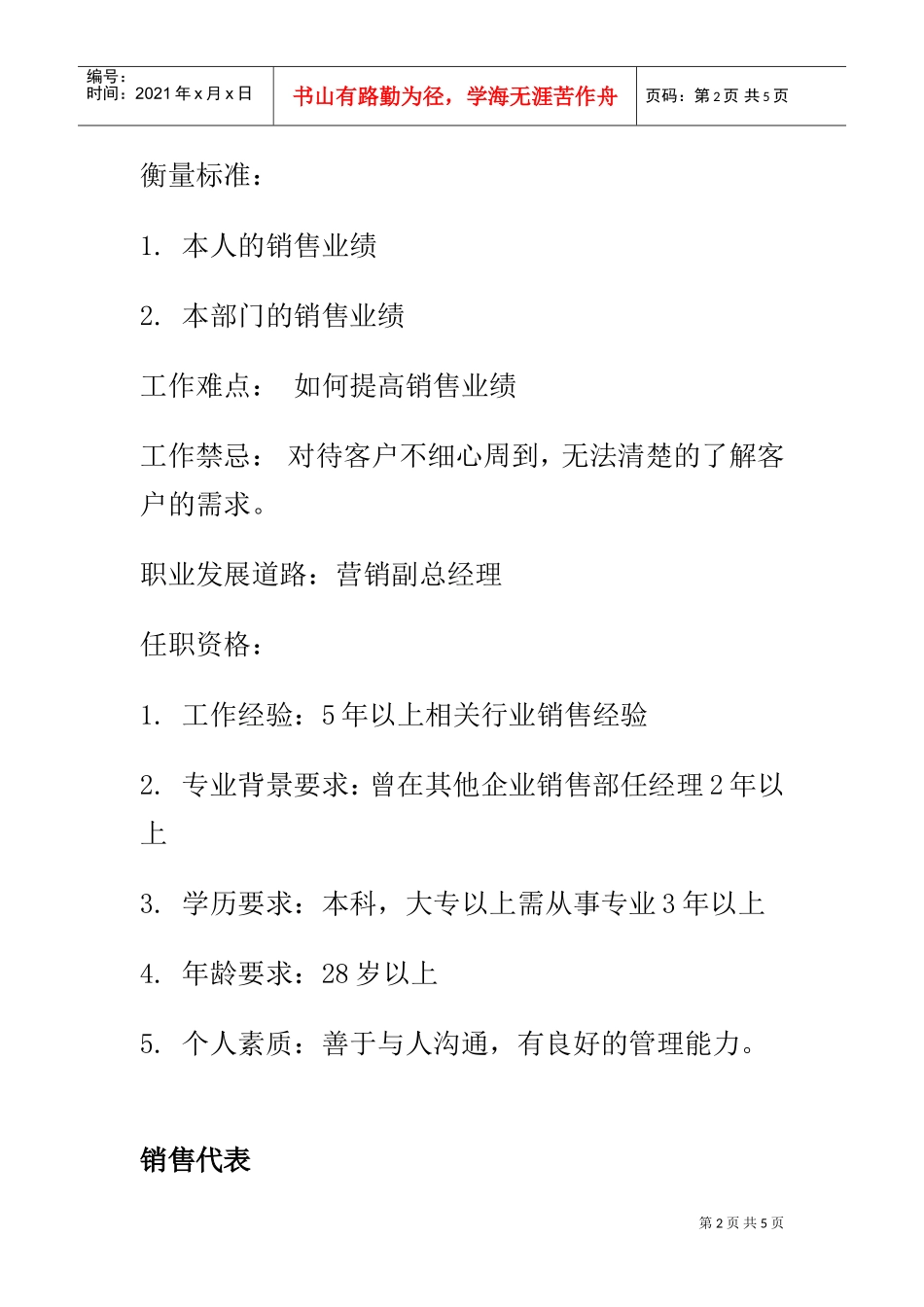 销售部岗位职责及职务分析_第2页