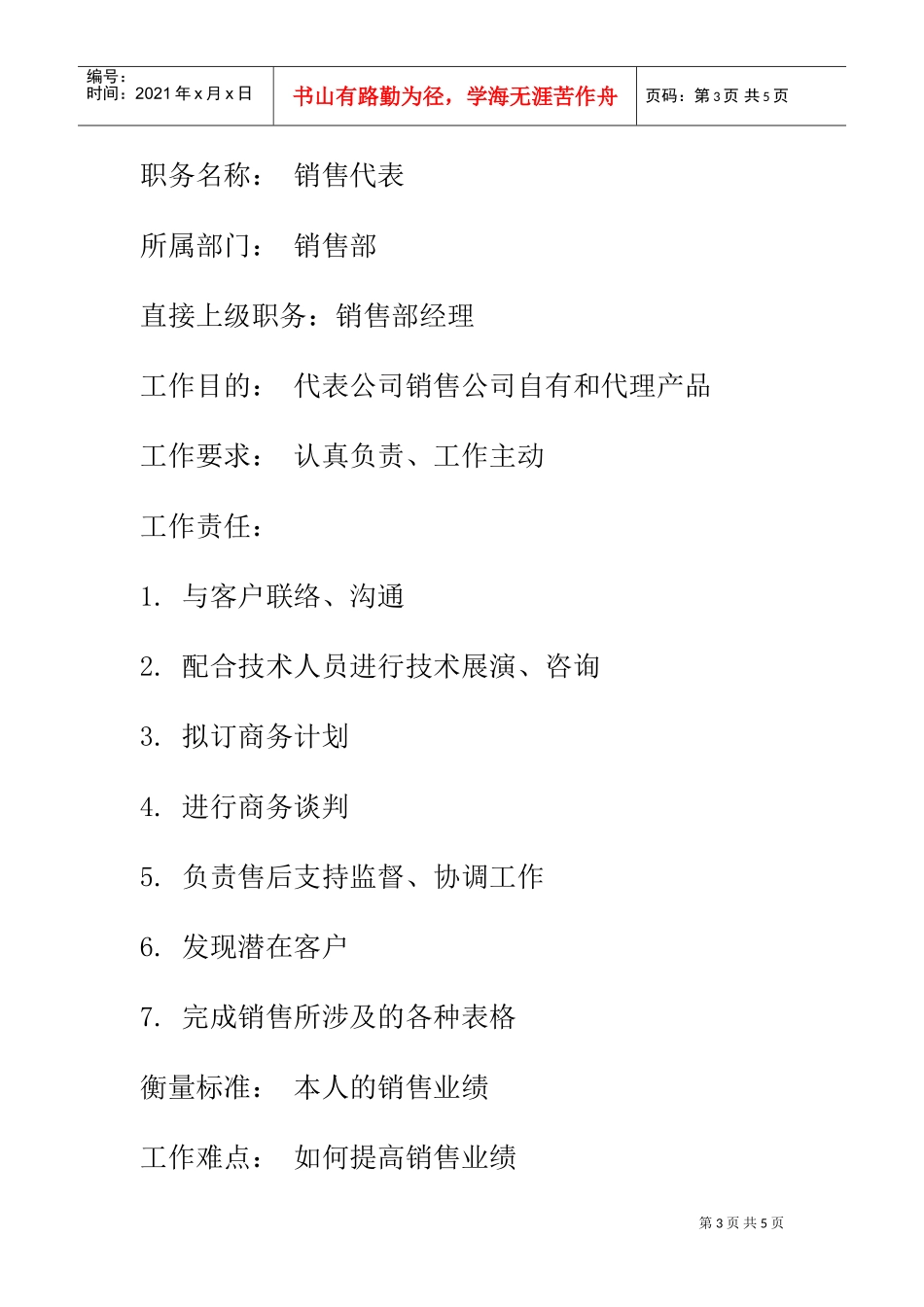 销售部岗位职责及职务分析_第3页