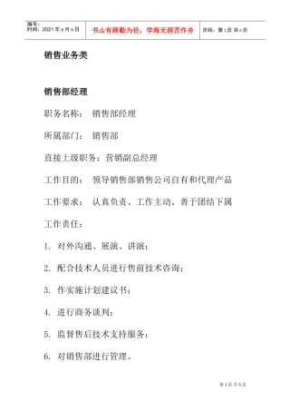 销售部岗位职责及职务分析