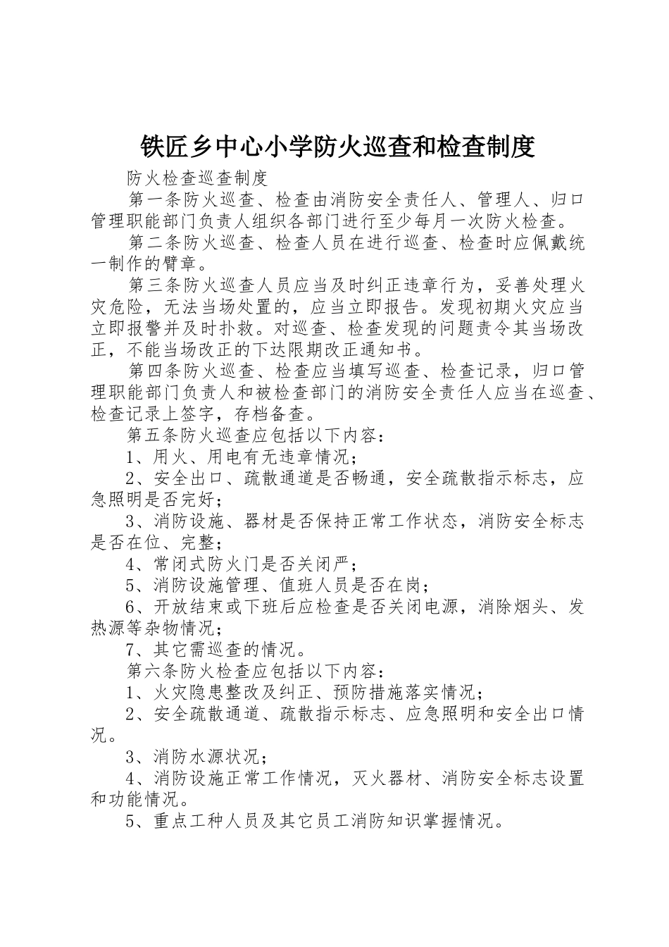 铁匠乡中心小学防火巡查和检查规章制度 _第1页