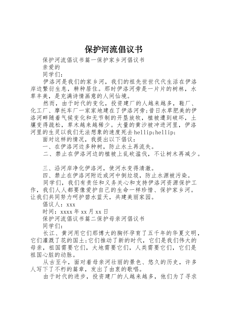 保护河流倡议书范文_第1页