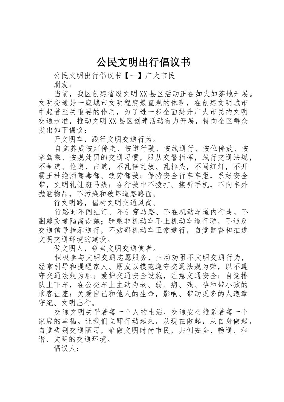 公民文明出行倡议书范文_第1页