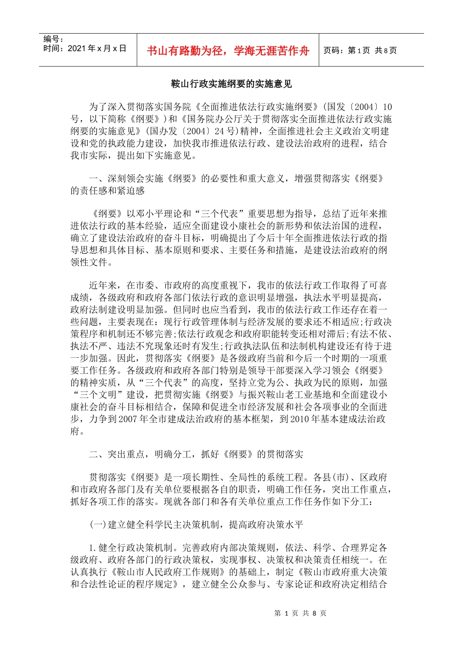 鞍山行政实施纲要的实施意见_第1页