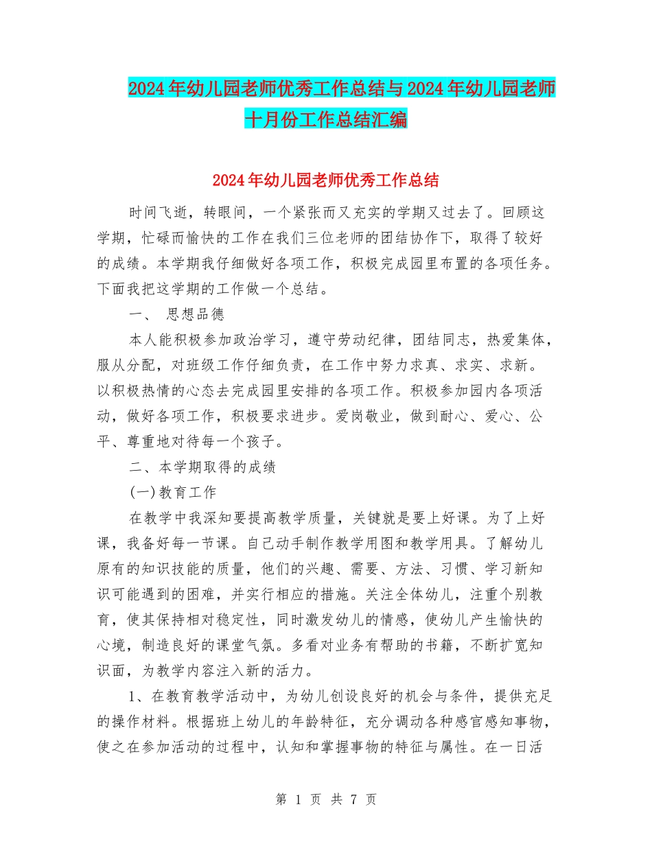 2024年幼儿园教师优秀工作总结与2024年幼儿园教师十月份工作总结汇编_第1页