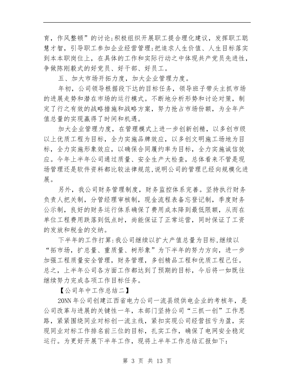 公司年中工作总结_第3页