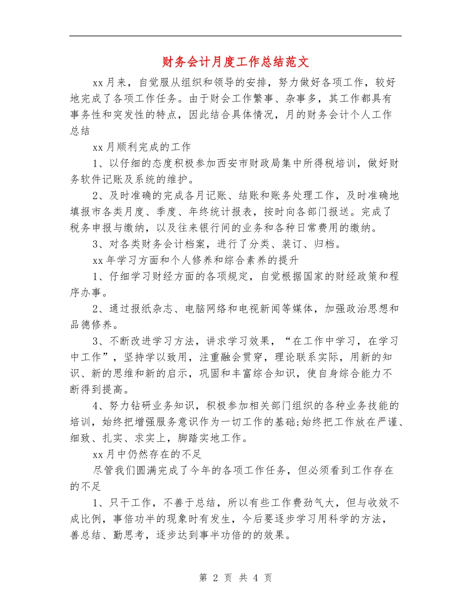 财务会计月度工作总结范文【新版】_第2页