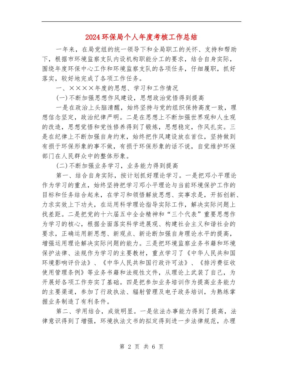 2024环保局个人年度考核工作总结_第2页
