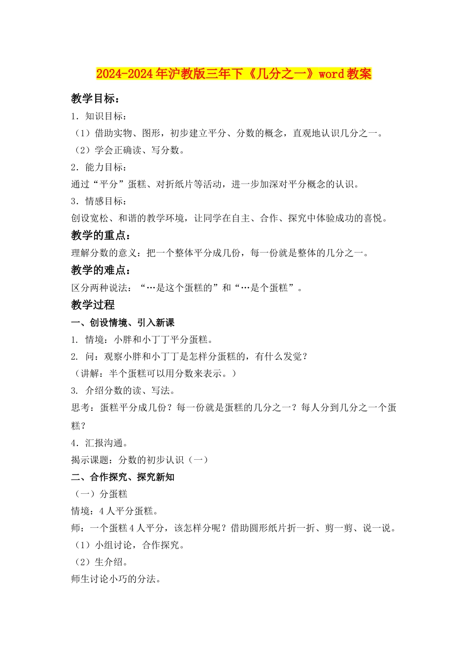 2024-2024年沪教版三年下《几分之一》word教案_第1页