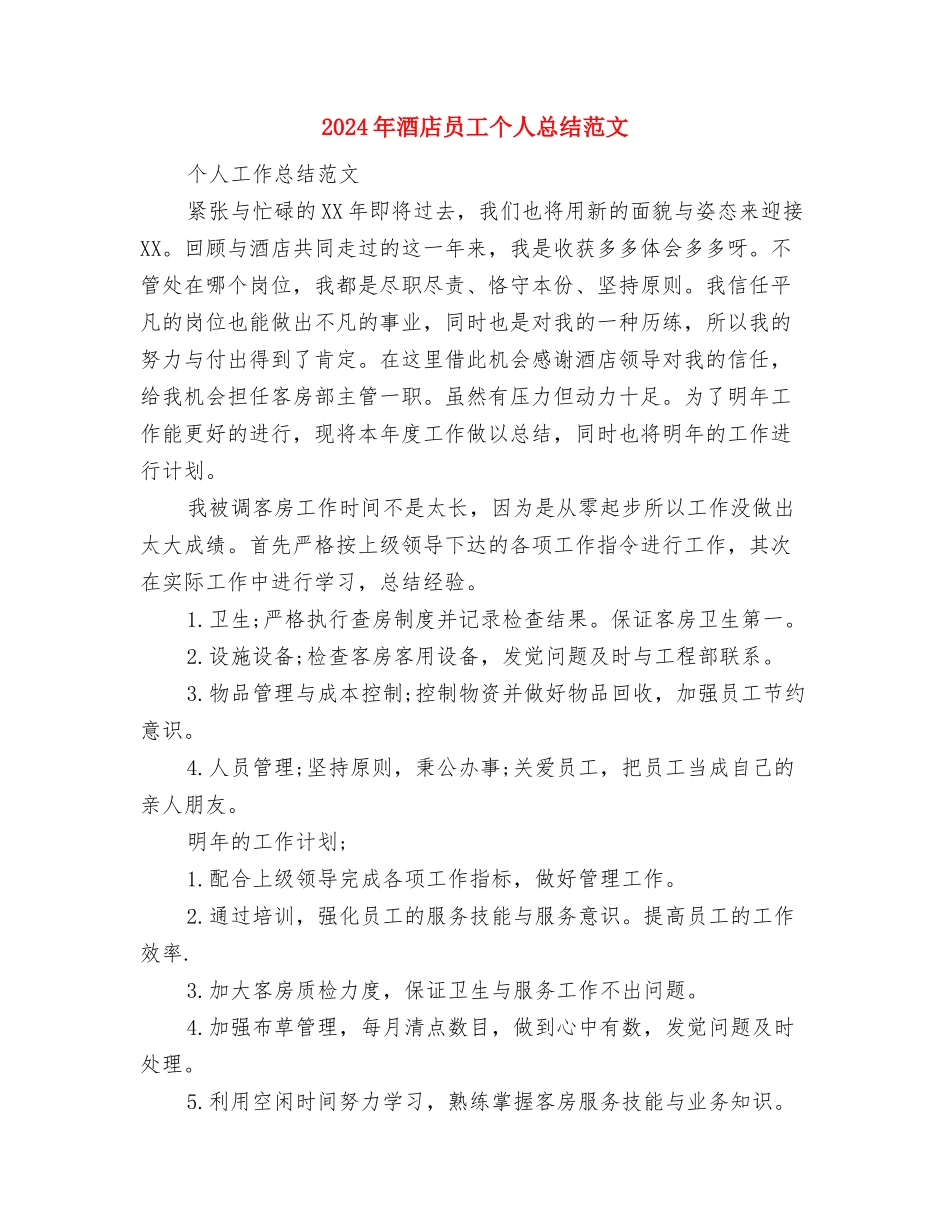 2024年酒店厨房部年工作总结与2024年酒店员工个人总结范文汇编_第3页