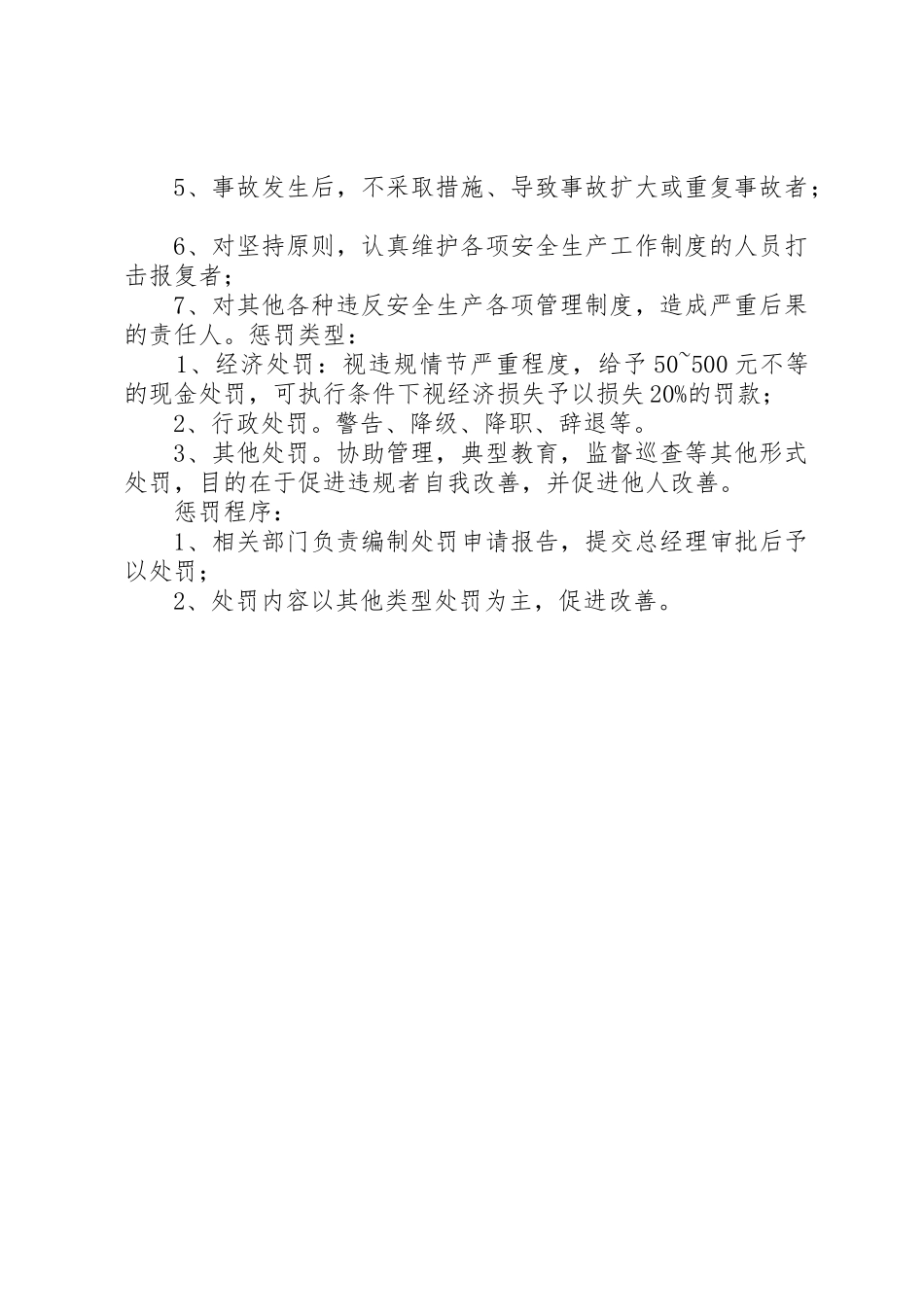 安全生产奖惩管理规章制度 _第2页