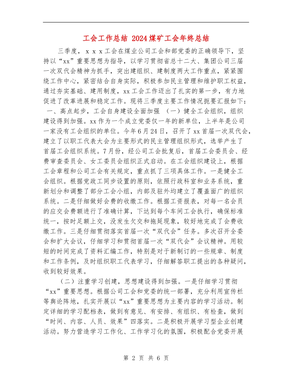 工会工作总结-2024煤矿工会年终总结_第2页