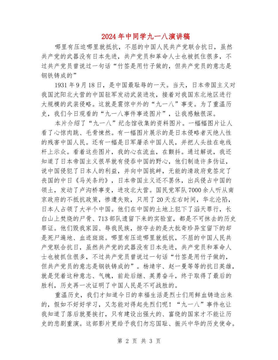 2024年中学生九一八演讲稿_第2页