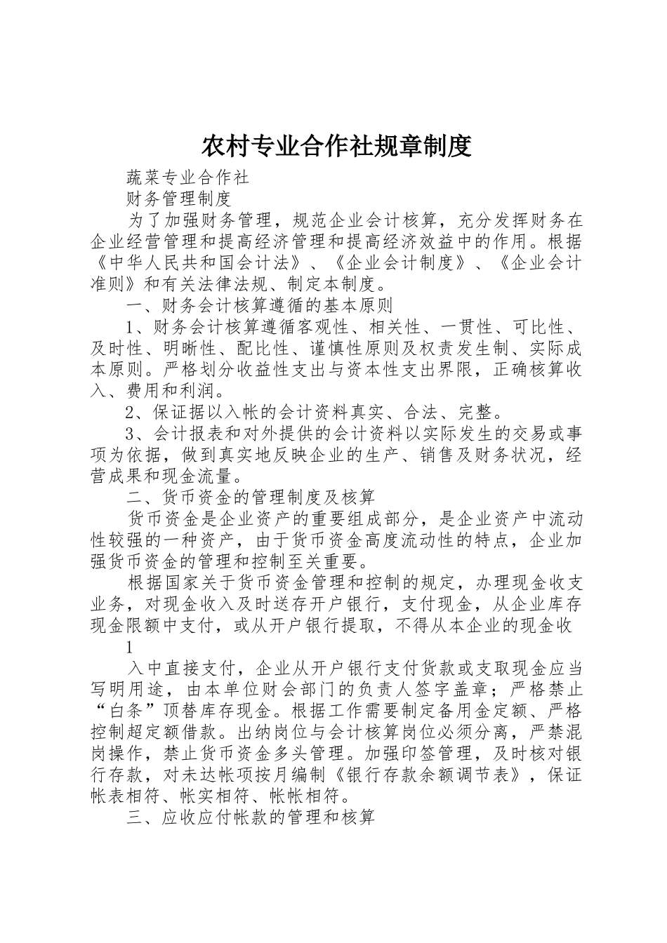 农村专业合作社规章管理规章制度_第1页