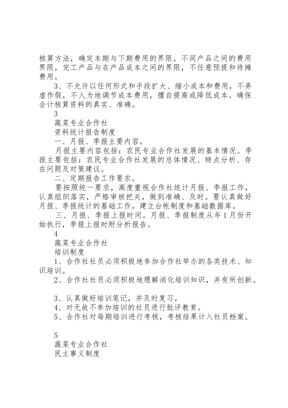 农村专业合作社规章管理规章制度_第3页